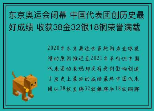 东京奥运会闭幕 中国代表团创历史最好成绩 收获38金32银18铜荣誉满载