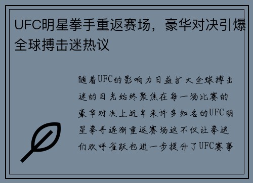 UFC明星拳手重返赛场,豪华对决引爆全球搏击迷热议