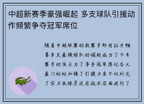 中超新赛季豪强崛起 多支球队引援动作频繁争夺冠军席位