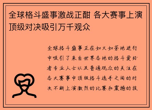 全球格斗盛事激战正酣 各大赛事上演顶级对决吸引万千观众