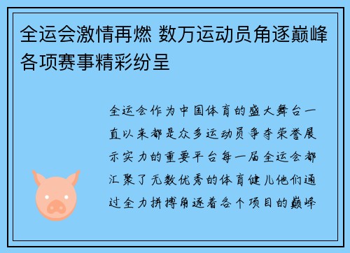 全运会激情再燃 数万运动员角逐巅峰各项赛事精彩纷呈