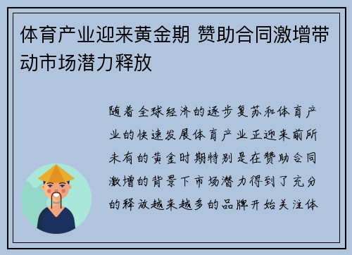 体育产业迎来黄金期 赞助合同激增带动市场潜力释放