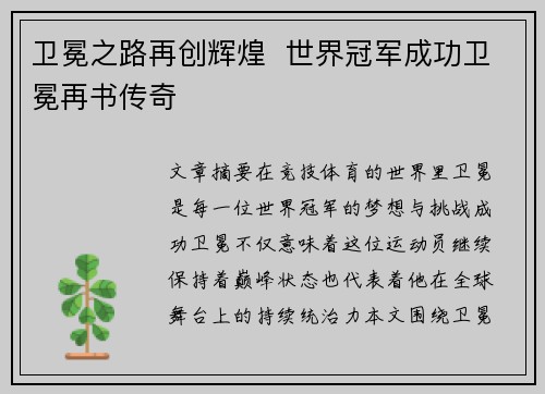 卫冕之路再创辉煌  世界冠军成功卫冕再书传奇
