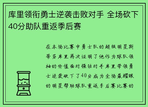 库里领衔勇士逆袭击败对手 全场砍下40分助队重返季后赛