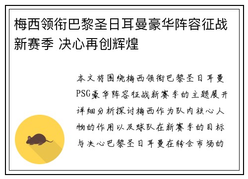 梅西领衔巴黎圣日耳曼豪华阵容征战新赛季 决心再创辉煌