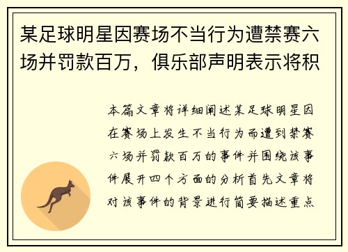 某足球明星因赛场不当行为遭禁赛六场并罚款百万，俱乐部声明表示将积极配合处理