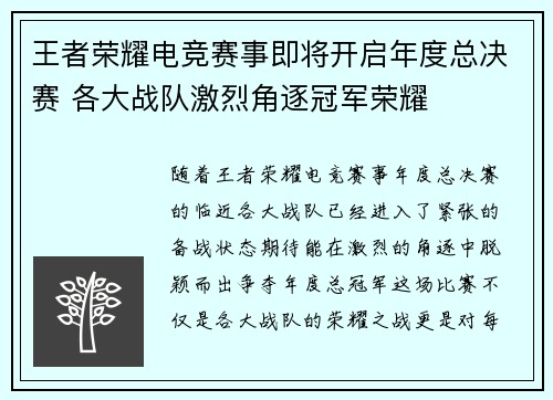 王者荣耀电竞赛事即将开启年度总决赛 各大战队激烈角逐冠军荣耀