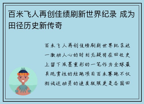 百米飞人再创佳绩刷新世界纪录 成为田径历史新传奇