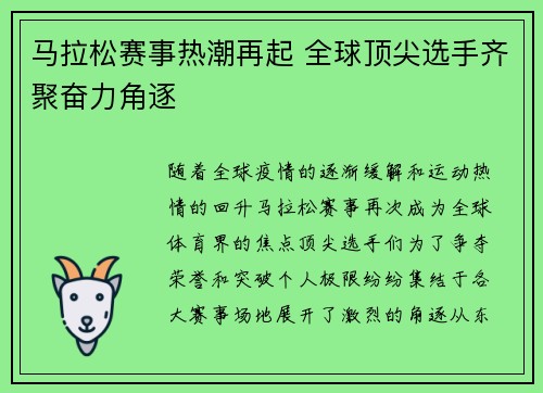 马拉松赛事热潮再起 全球顶尖选手齐聚奋力角逐