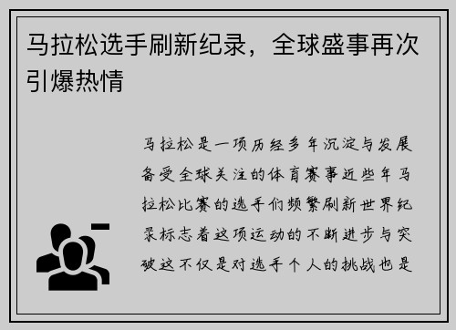 马拉松选手刷新纪录，全球盛事再次引爆热情