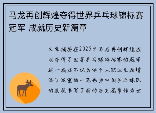 马龙再创辉煌夺得世界乒乓球锦标赛冠军 成就历史新篇章