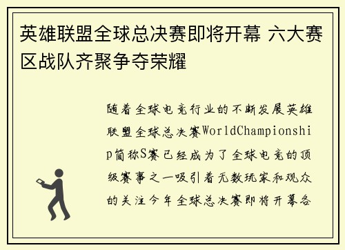 英雄联盟全球总决赛即将开幕 六大赛区战队齐聚争夺荣耀